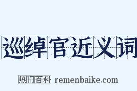 巡绰官近义词是什么意思的图片